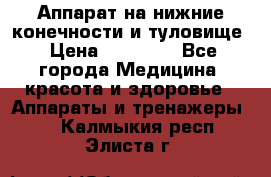 Аппарат на нижние конечности и туловище › Цена ­ 15 000 - Все города Медицина, красота и здоровье » Аппараты и тренажеры   . Калмыкия респ.,Элиста г.